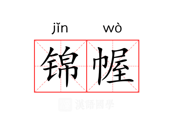 锦幄