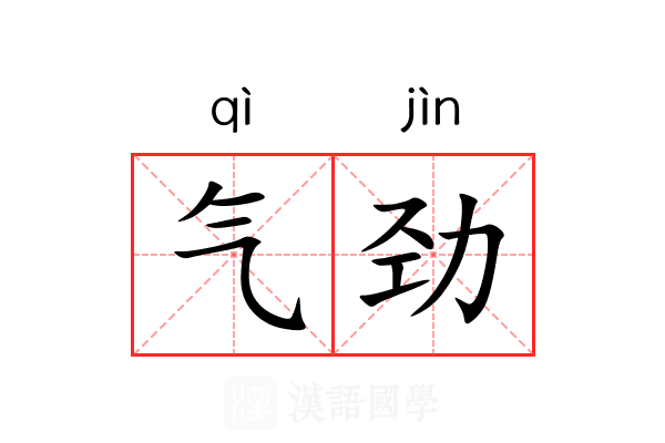 气劲