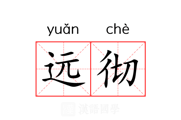 远彻 远彻