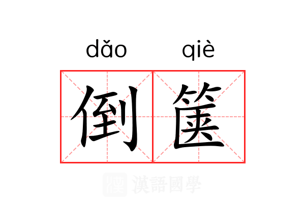 倒箧