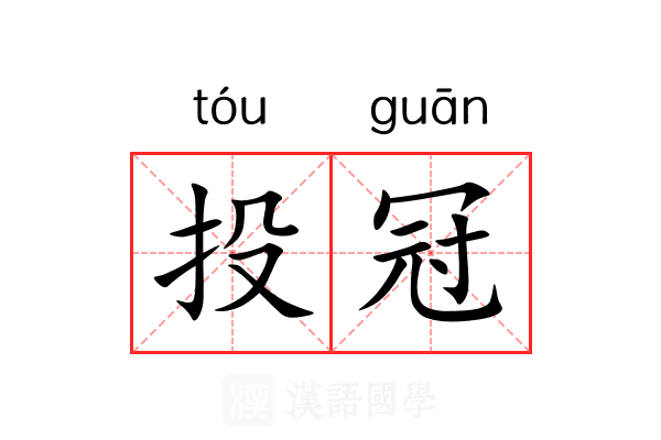 投冠 投冠