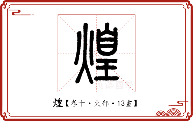 煌 煌