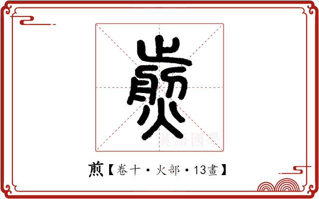 煎 煎