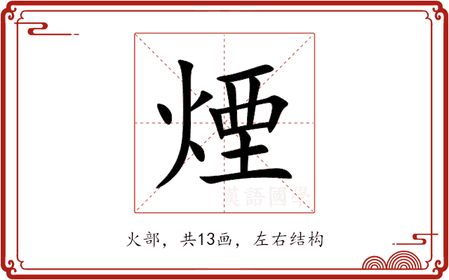 煙 煙