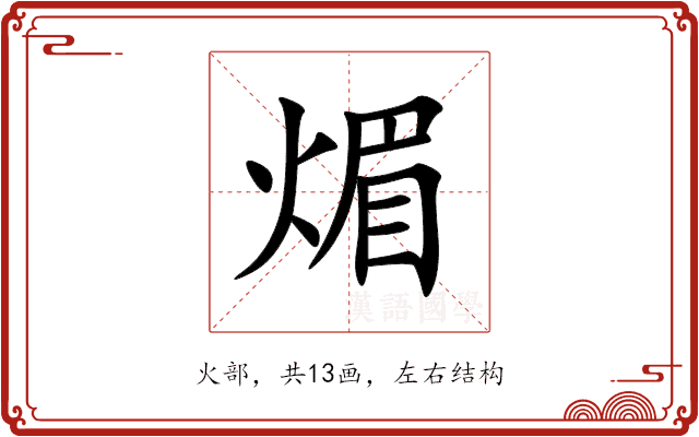 煝 煝