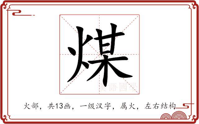 煤 煤