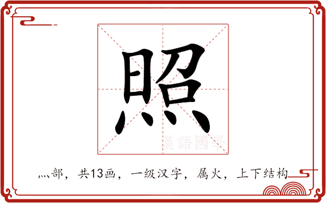 照 照