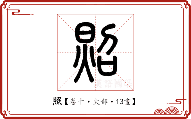 照 照