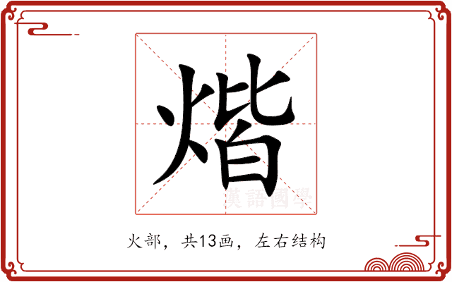 煯 煯