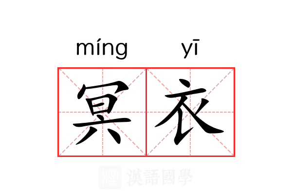 冥衣