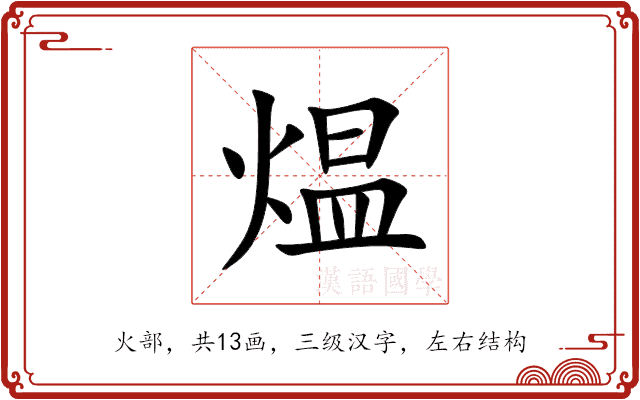 煴 煴