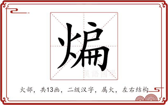 煸 煸