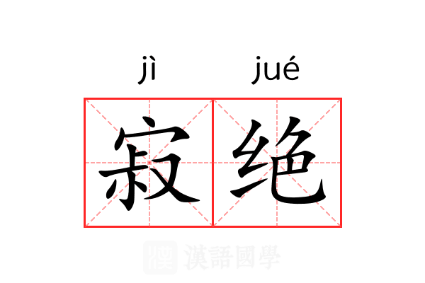 寂绝