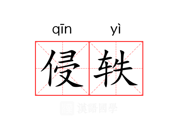 侵轶 侵轶