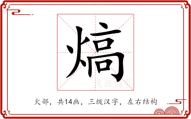 熇 熇