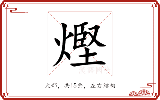 熞 熞