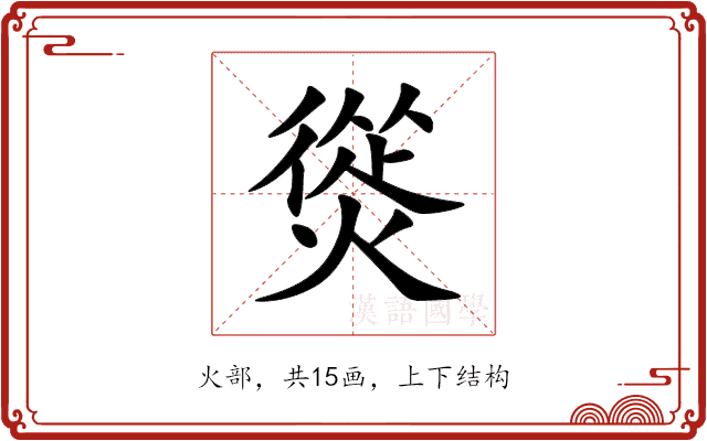 熧 熧