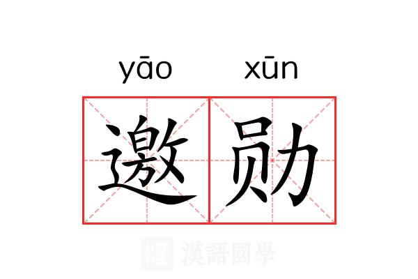 邀勋