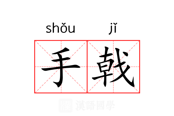 手戟 手戟
