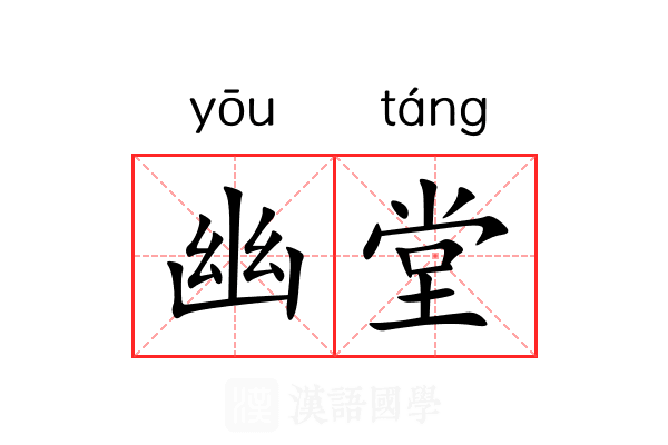 幽堂 幽堂