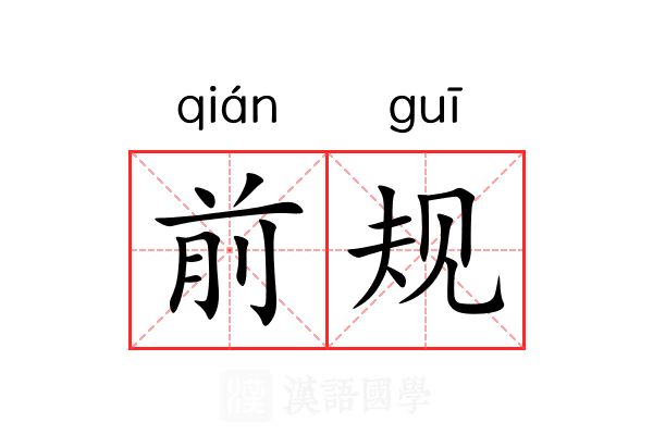 前规 前规