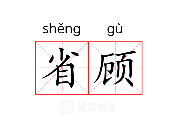 省顾 省顾