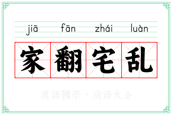家翻宅乱 家翻宅乱