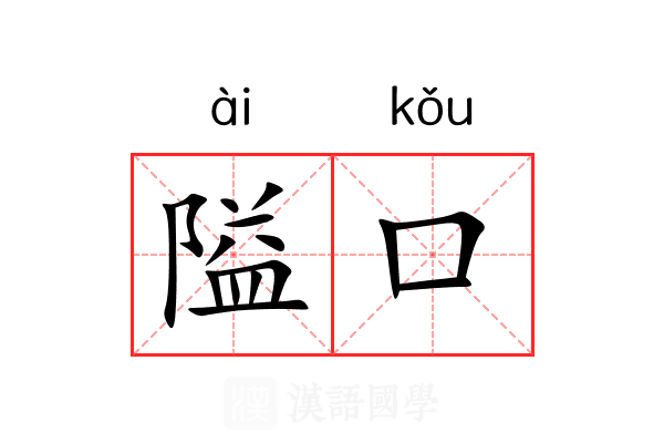 隘口