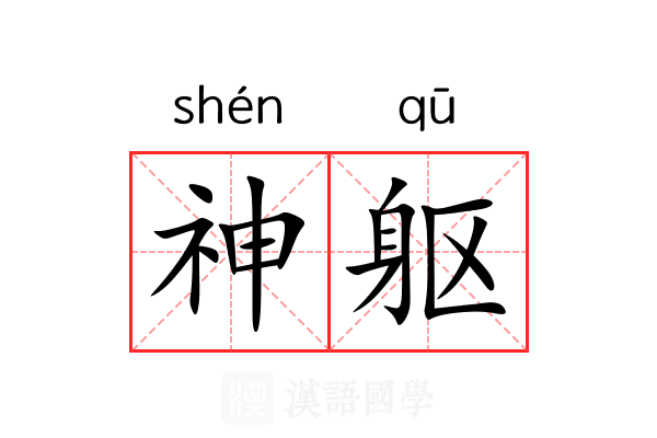 神躯