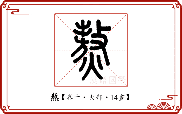 熬 熬