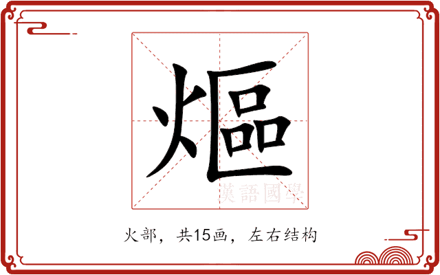 熰 熰