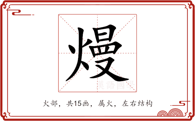 熳 熳