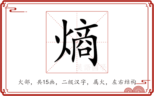 熵 熵