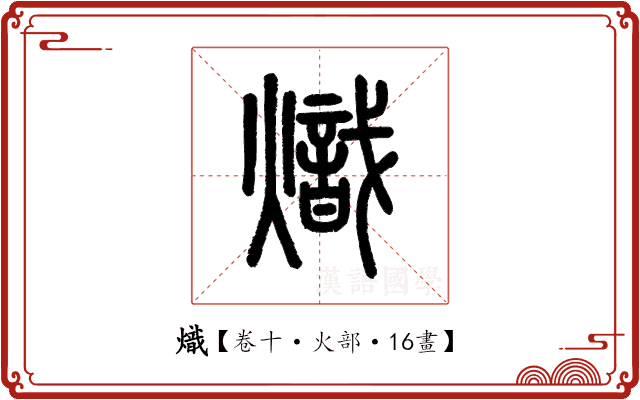 熾 熾