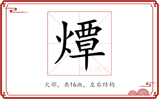 燂 燂