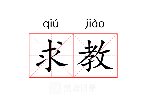求教