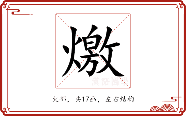 燩 燩