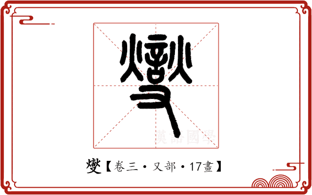 燮 燮
