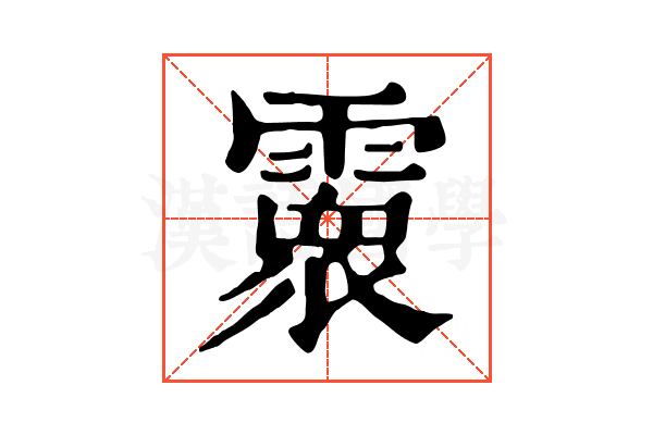 𩅧 𩅧