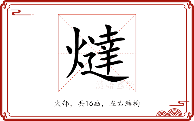 燵 燵