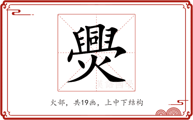 爂 爂