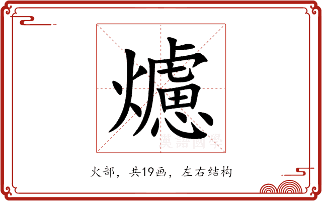 爈 爈