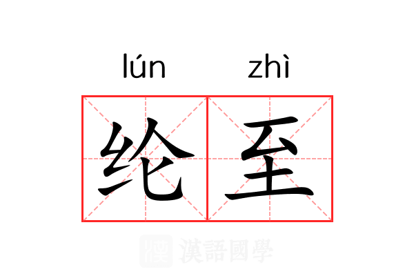 纶至