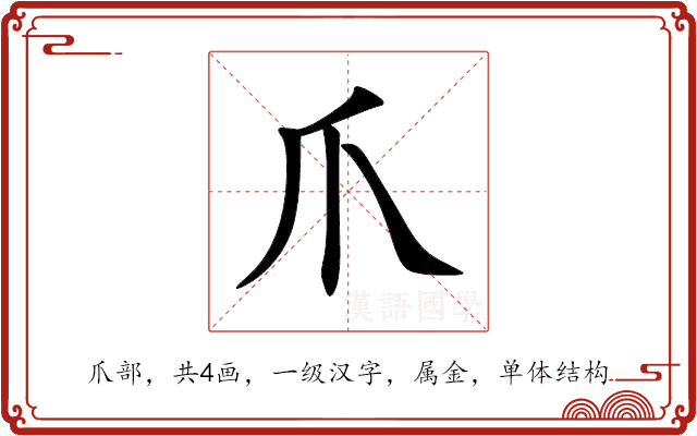 爪 爪