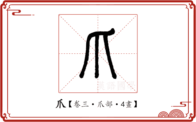爪 爪