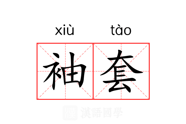 袖套