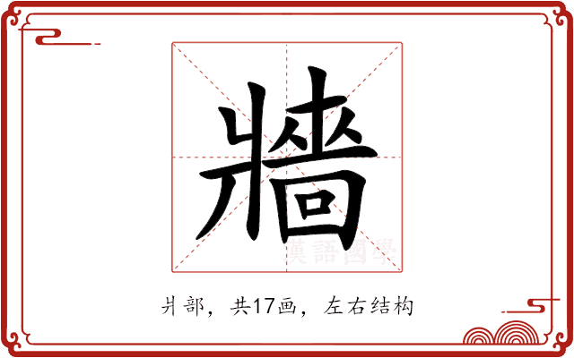牆 牆