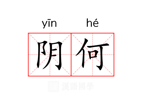 阴何