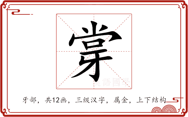 牚 牚