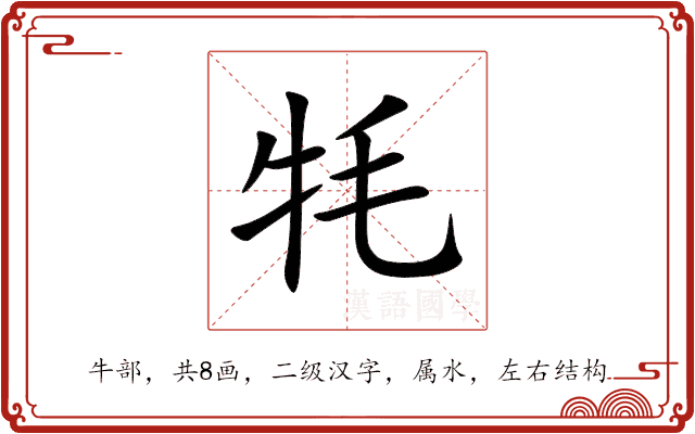 牦 牦